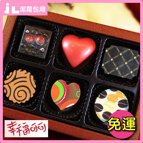 巧克力 幸福可可 幸福繽紛手工巧克力禮盒6入(法式甜點心客製化甜點糕點聖誕中秋禮盒)