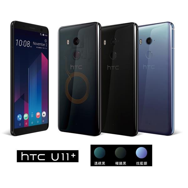 HTC U11+全頻LTE防水八核機(6G/128G)炫藍銀