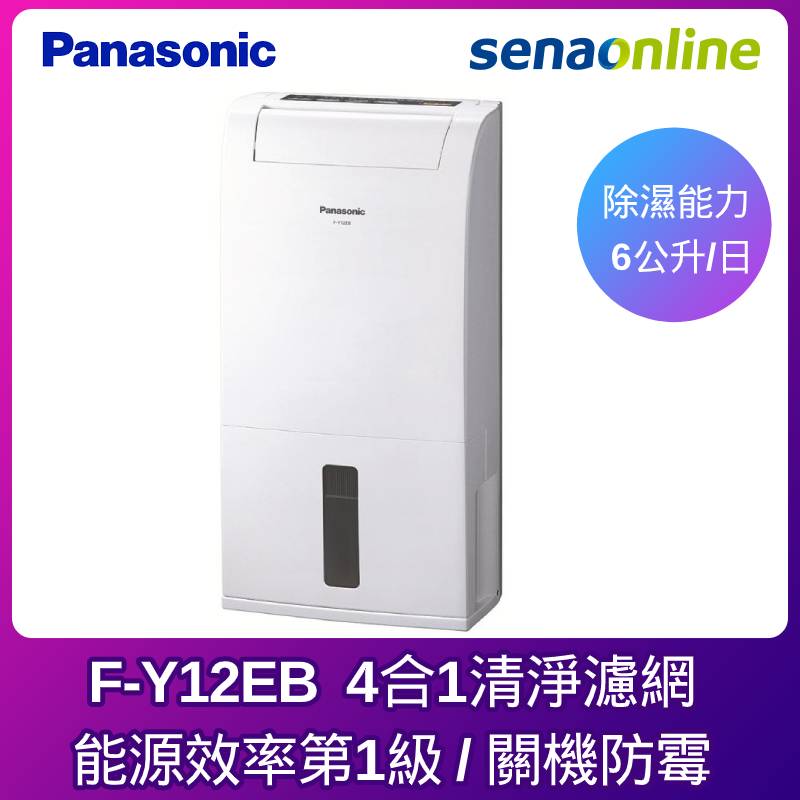 Panasonic F-Y12EB 6L除濕機