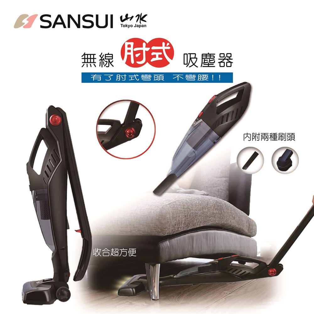 
    【SANSUI 山水 】手持/立式/肘式 三合一無線吸塵器 SSV-120