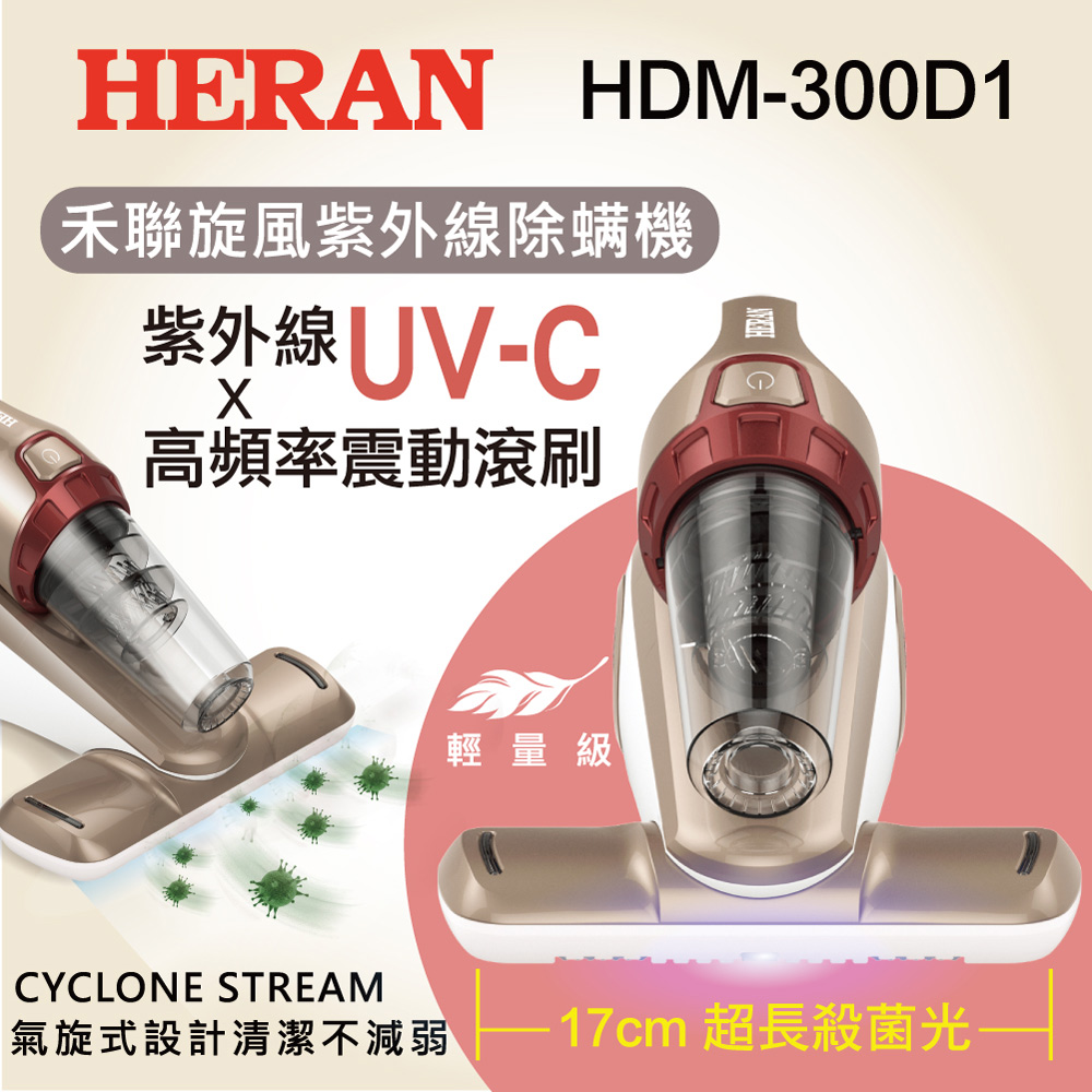 
    【HERAN】禾聯 旋風紫外線除螨機HDM-300D1