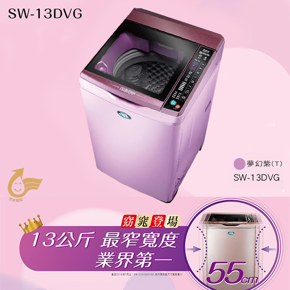 sanlux 臺灣三洋 13kg dd直流變頻超音波單槽洗衣機 sw-13dvg (夢幻紫