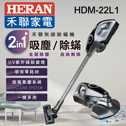 
    【HERAN】禾聯無線 2合1 吸塵/除螨機 HDM-22L1