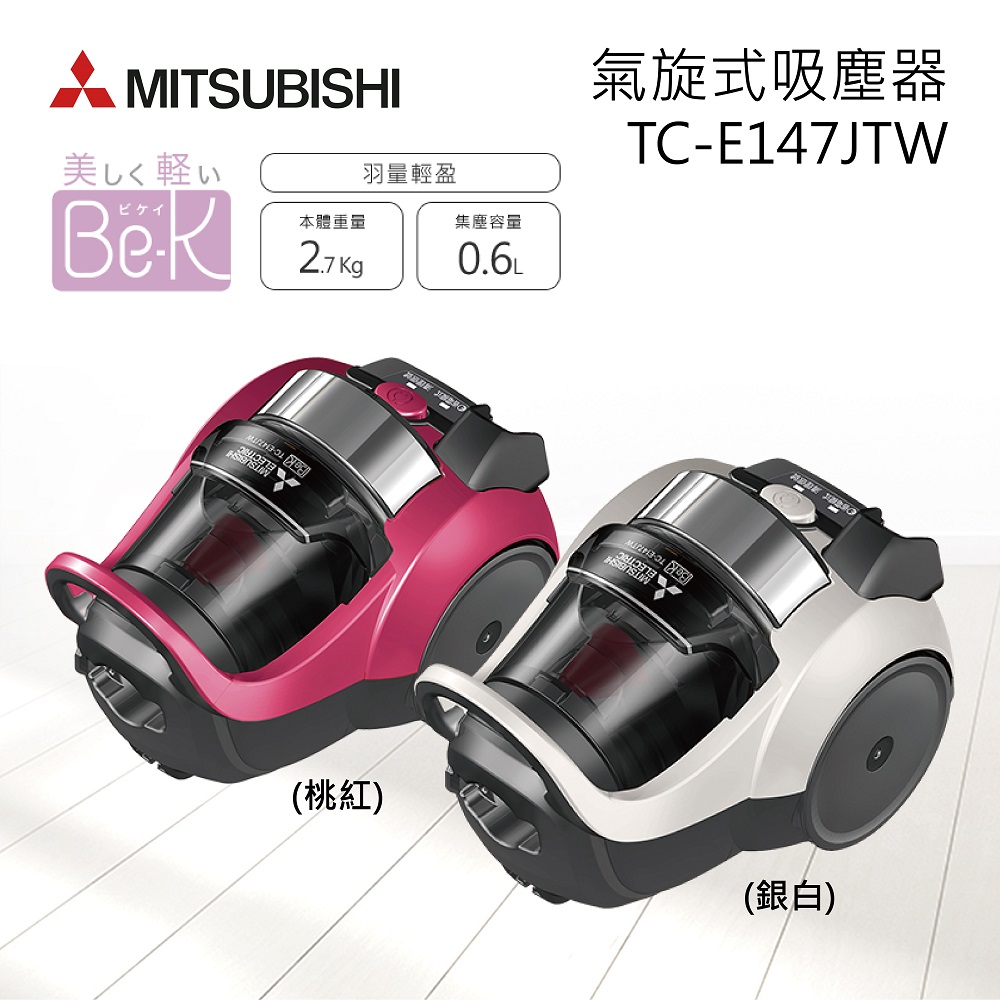 
    【Mitsubishi 三菱】 羽量級 免紙袋氣旋式吸塵器 TC-E147JTW 桃紅
