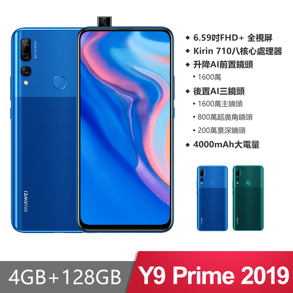
    HUAWEI華為 Y9 Prime 2019 4G/128G 6.59吋 升降式前鏡頭智慧型手機 寶石藍 ~送Young禮包