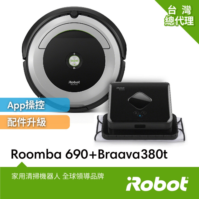 
    超值組合 原價20999元 美國iRobot Roomba 690 wifi掃地機器人+iRobot Braava 380t擦地機 總代理保固1+1年
