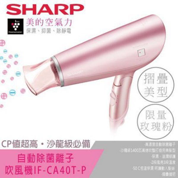 
    SHARP 夏普 自動除菌離子吹風機 IF-CA40T-P 粉色