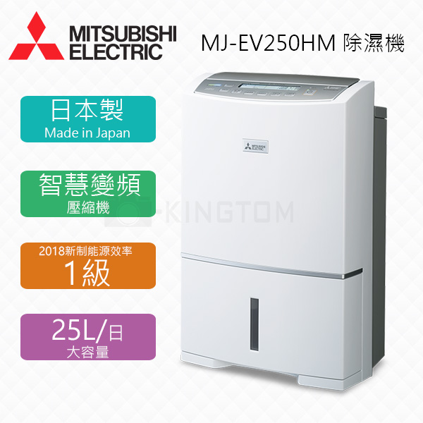 
    【MITSUBISHI三菱】MJ-EV250HM 24.8L 日本原裝清靜變頻除濕機 公司貨 保固3年 變頻式超靜音