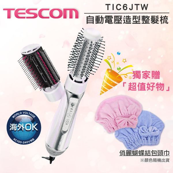 
    TESCOM TIC6JTW 造型整髮梳 國際電壓 日本製 公司貨 保固12個月 (獨家贈好禮)
