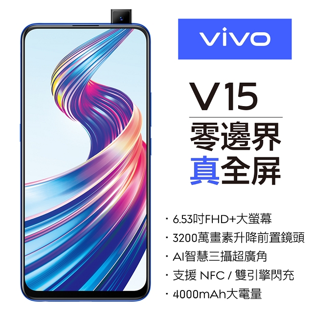 
    Vivo V15 6G/128G 6.53吋 智慧型手機 水晶藍