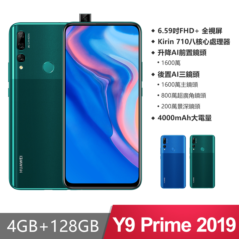 
    HUAWEI華為 Y9 Prime 2019 4G/128G 6.59吋 升降式前鏡頭智慧型手機 翡冷翠 ~送Young禮包