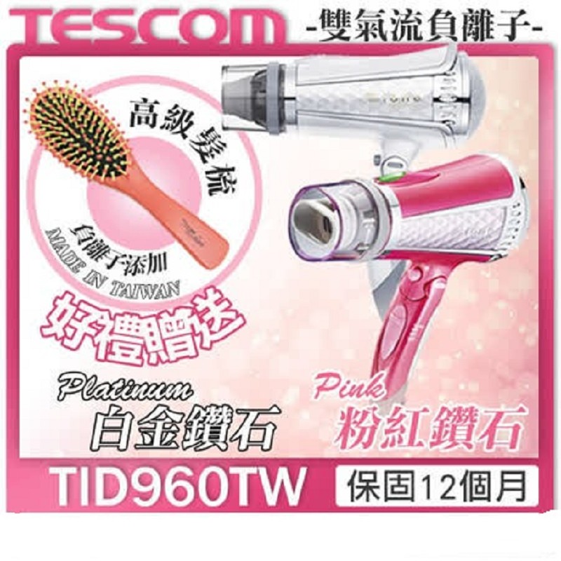 
    TESCOM TID960 TID960TW負離子吹風機-粉紅鑽石 雙氣流風罩 公司貨 保固12個月-送負離子髮梳