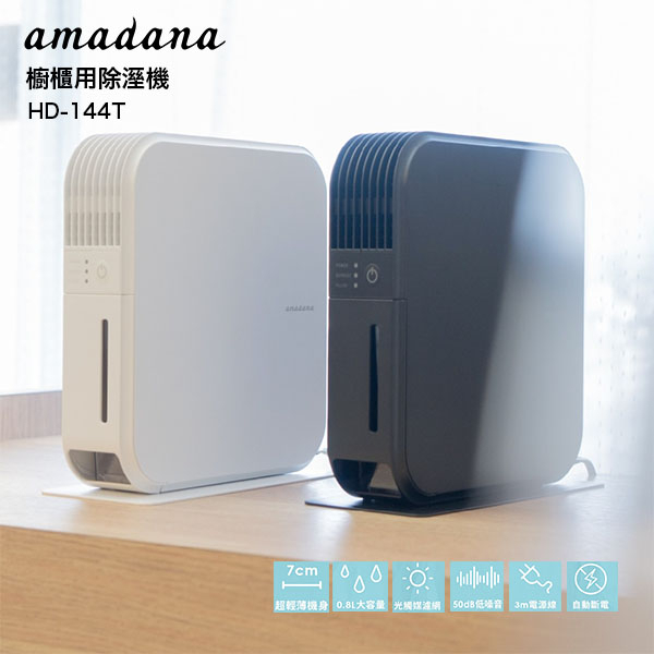 ONE amadana 櫥櫃用除溼機 HD-144T (黑色) 公司貨 保固一年