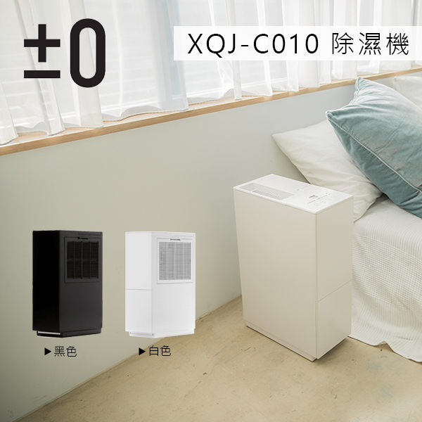 ±0 正負零 XQJ-C010 除濕機 (白色) 日本正負零 公司貨 5種除溼模式 【贈Y120電暖器】
