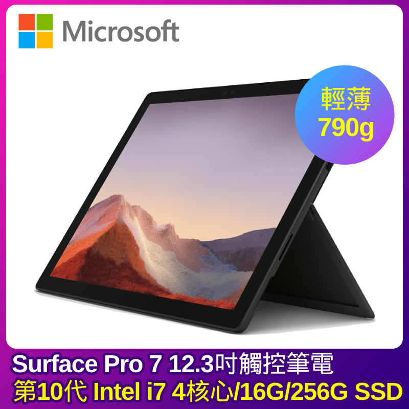 
    Microsoft Surface Pro7 12.3吋觸控筆電(i7-1065G7/16G/256G SSD/黑)