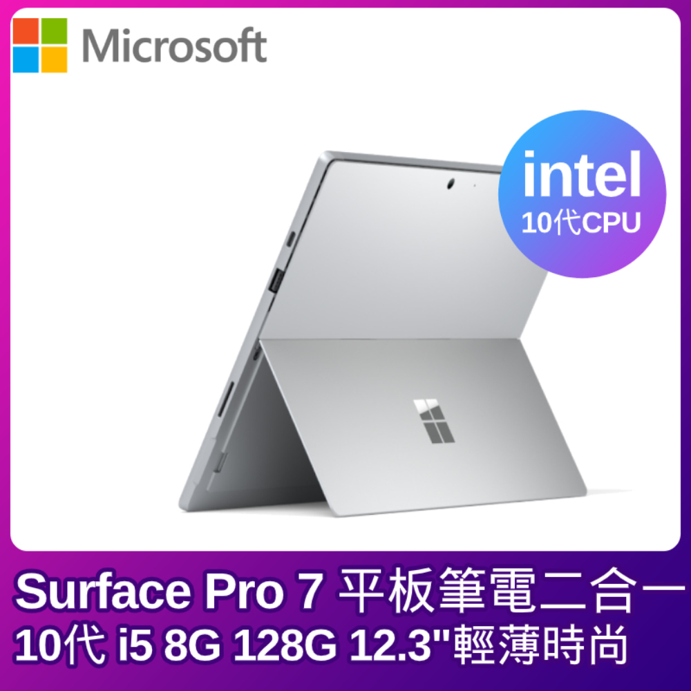 
    Microsoft Surface Pro7 i5 8G 128G 12.3吋 白金
