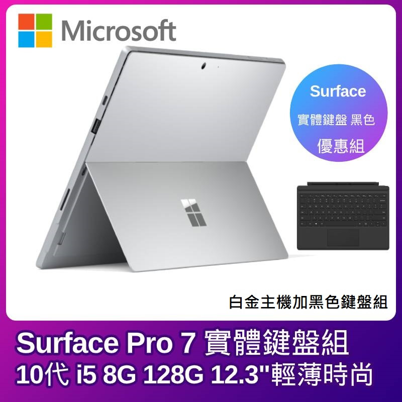 
    Microsoft Surface Pro7 i5 8G 128G 12.3吋 白金【主機+鍵盤組】