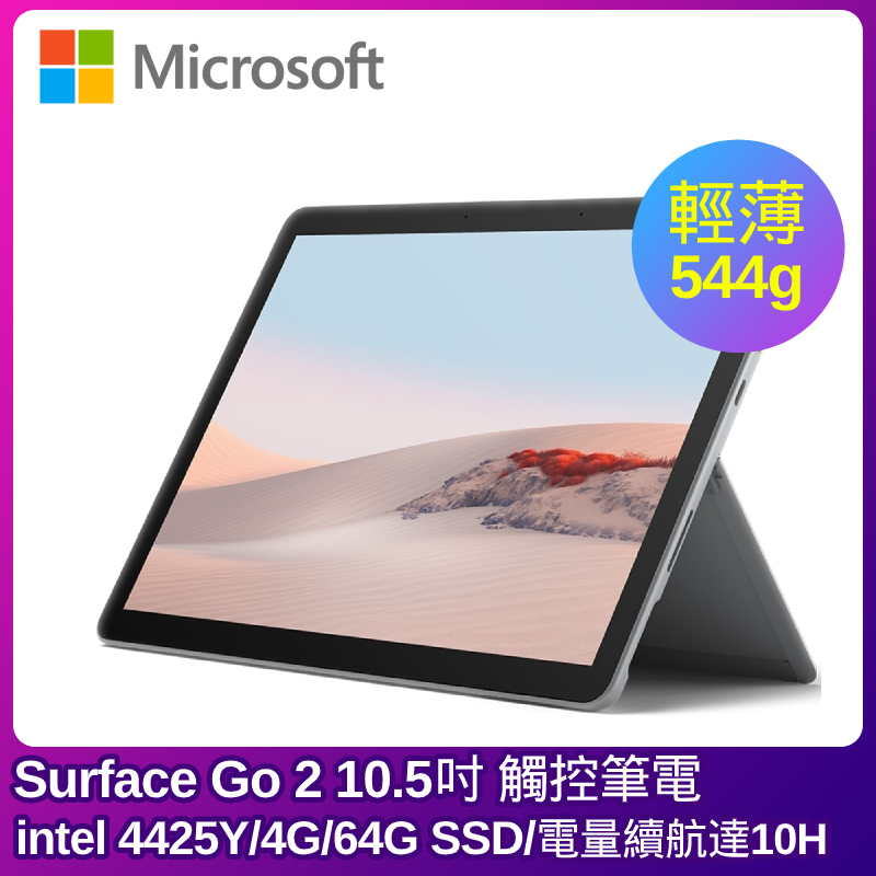
    Microsoft Surface Go 2 10.5吋觸控筆電(intel 4425Y/4G/64G)