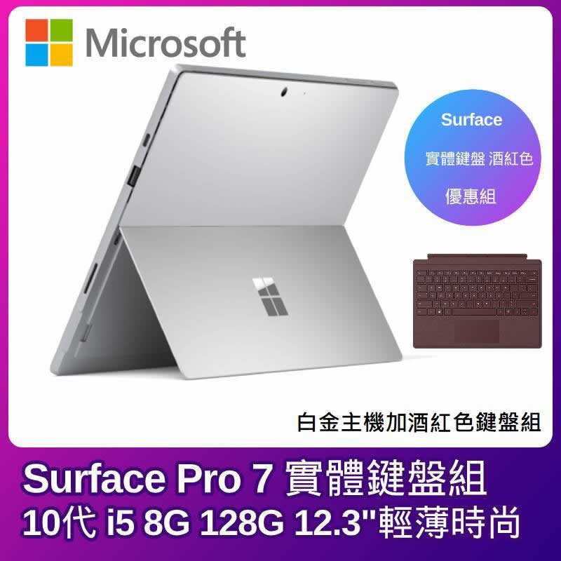 
    Microsoft Surface Pro7 i5 8G 128G 12.3吋 白金【酒紅鍵盤組】