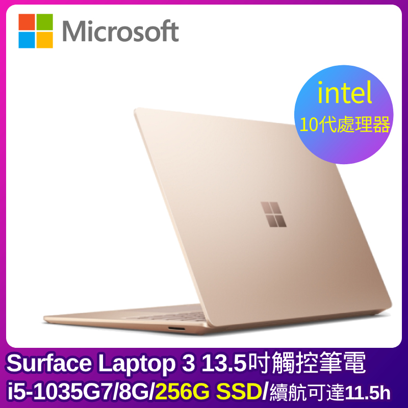 
    Microsoft Surface Laptop 3 13.5吋觸控筆電(i5-1035G7/8G/256G/砂岩金)