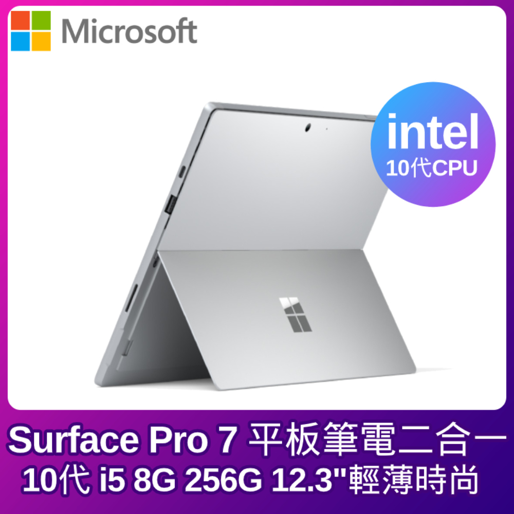 
    Microsoft Surface Pro7 i5 8G 256G 12.3吋 白金