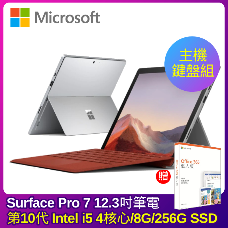 
    Microsoft Surface Pro7 i5 8G 256G 12.3吋 白金【主機+紅色鍵盤組】
