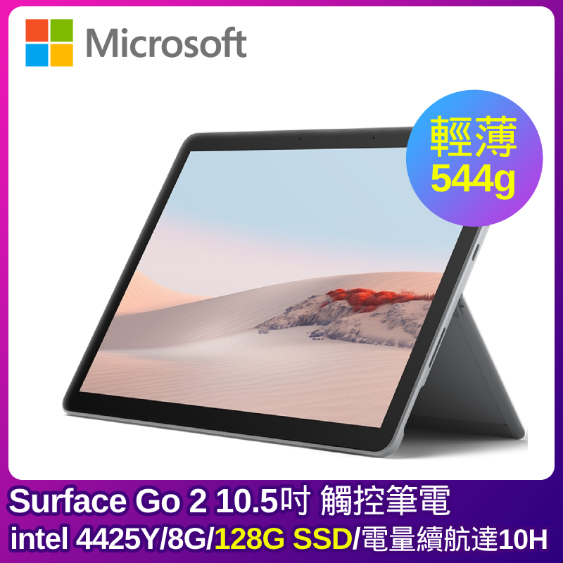 
    Microsoft Surface Go 2 10.5吋輕薄筆電(intel 4425Y/8G/128G SSD)