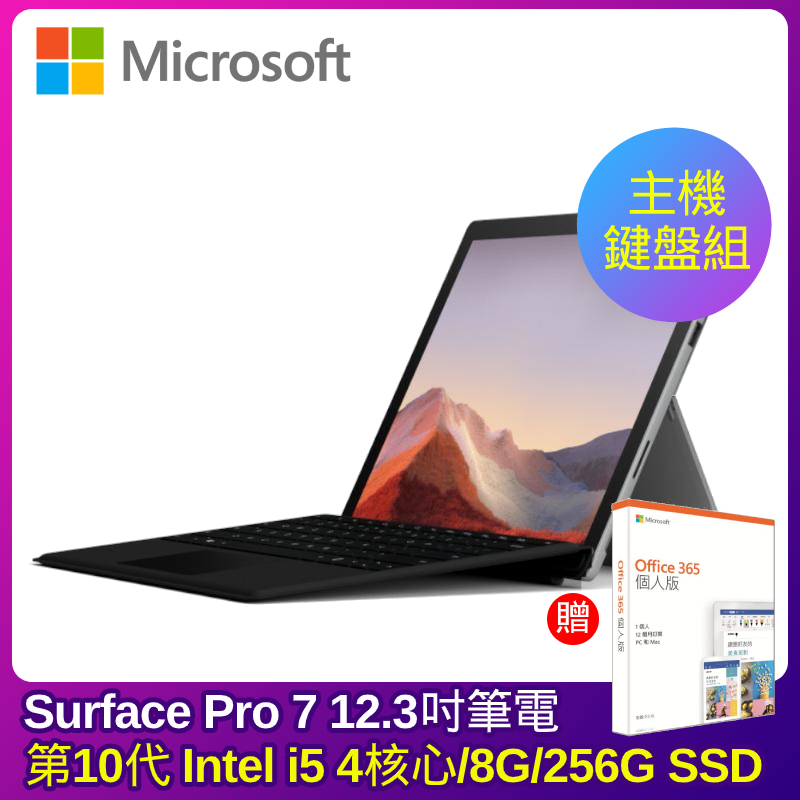 
    Microsoft Surface Pro7 i5 8G 256G 12.3吋 白金 【主機+黑鍵盤組】