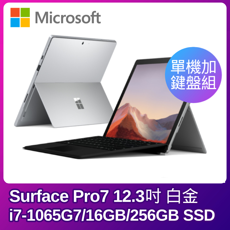
    Microsoft Surface Pro7 i7 16G 256G 12.3吋 白金【主機加黑色鍵盤組】