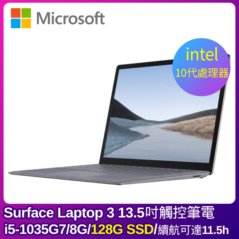 
    Microsoft Surface Laptop 3 13.5吋觸控輕薄筆電(i5-1035G7/8G/128G/白金)