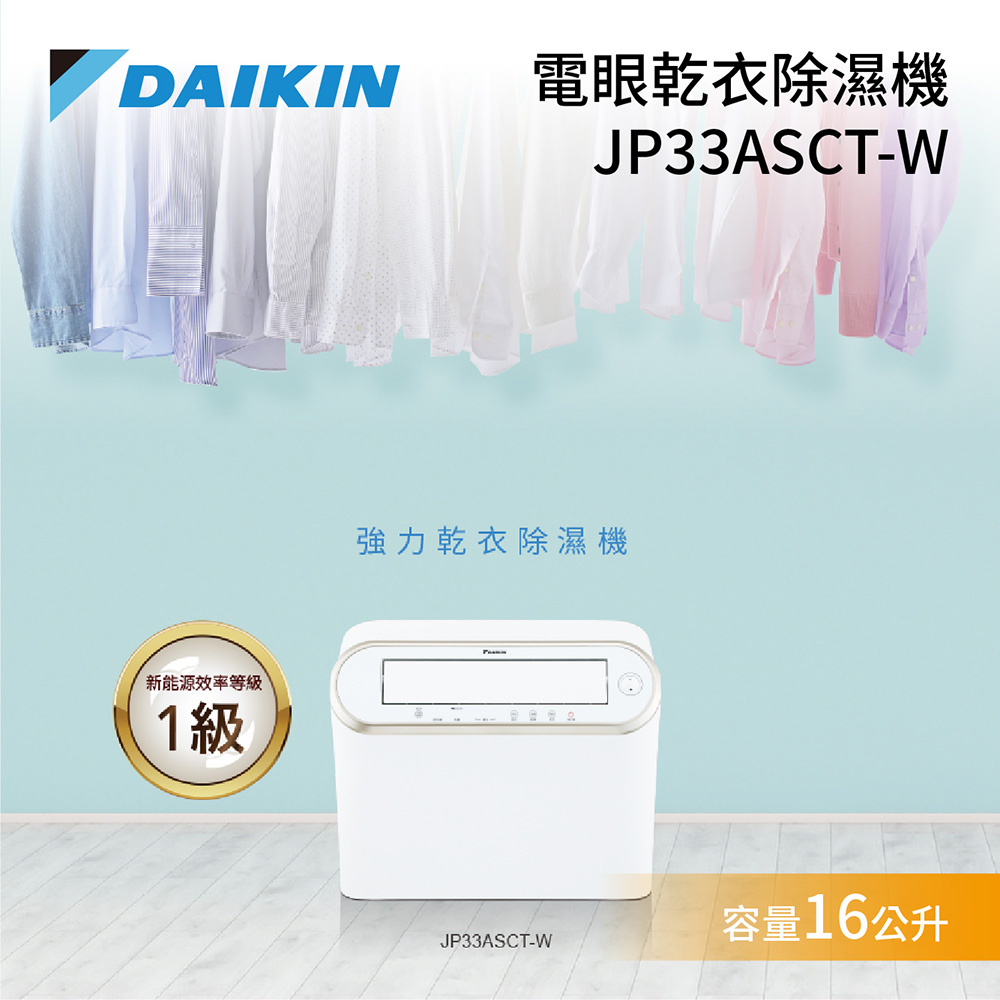 DAIKIN 大金 JP33ASCT-W 強力乾衣電眼感應 除濕機 16 .5L 1級