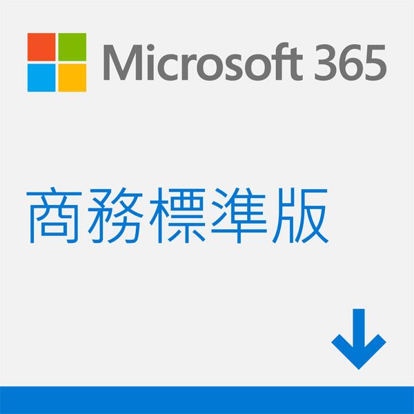 微軟Microsoft 365 Bus Standard 商務標準版多國語言下載版