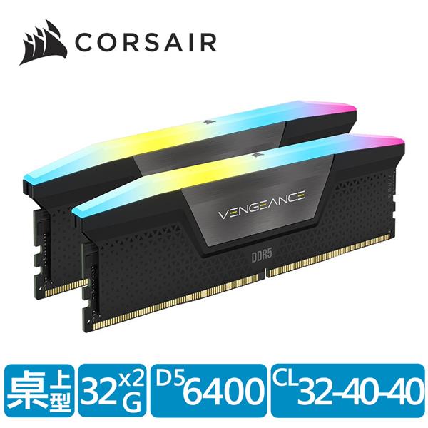 海盜船 Vengeance 復仇者 RGB燈DDR5 6400/64GB (32GB x2)超頻/雙通/黑CL32