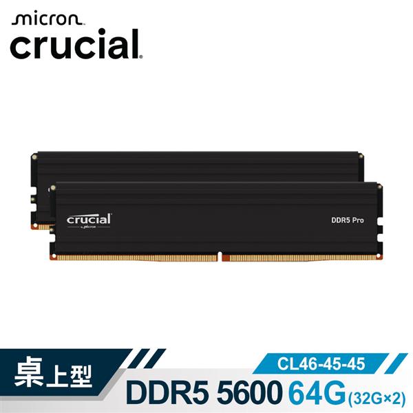 Micron Crucial PRO D5 5600 64G(32G*2)超頻(雙通)(黑散熱片)