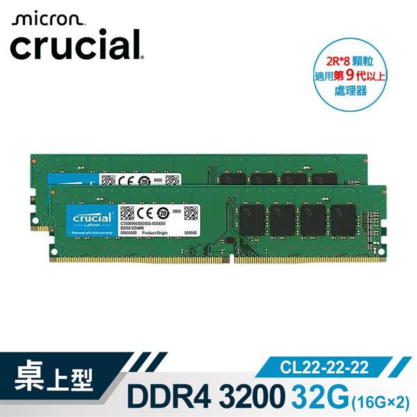 Micron Crucial DDR4 3200/32G (16G*2)雙通道RAM(2R*8)(原生)