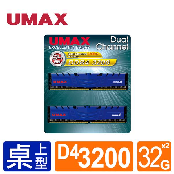 UMAX DDR4 3200 64GB (32GX2) 含散熱片雙通 RAM